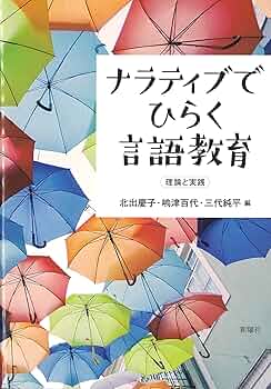 「言語」教育の理論と実践の課題 (国語科教育研究) これからの国語科教育はどうあるべきか | 藤森 裕治, 藤森 裕治